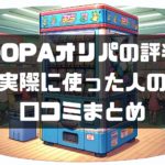 DOPAオリパ(ドーパオリパ)の評判、実際に使った人の口コミまとめ