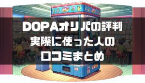 DOPAオリパ(ドーパオリパ)の評判、実際に使った人の口コミまとめ