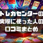 日本トレカセンターのオリパの評判、口コミをまとめてみました