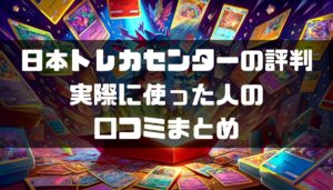 日本トレカセンターのオリパの評判、口コミをまとめてみました