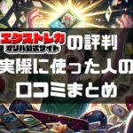 エクストレカの評判、口コミを徹底調査！オリパの信頼性は？