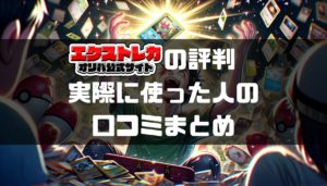 エクストレカの評判、口コミを徹底調査!オリパの信頼性は?