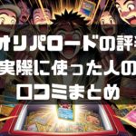 オリパロードの評判、口コミを調査！