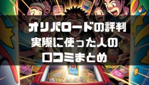 オリパロードの評判、口コミを調査!