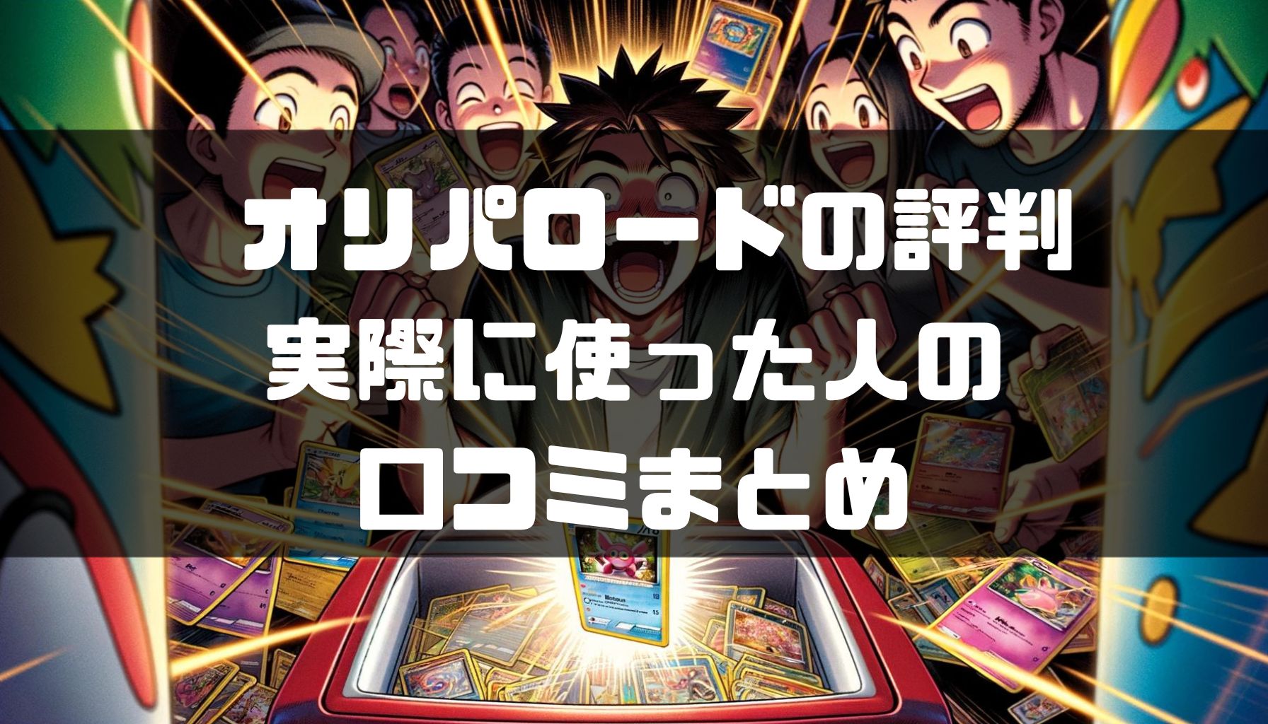 オリパロードの評判、口コミを調査!