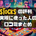 オリパストア【STOCKS】(ストックス)の評判、口コミを調査！