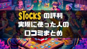 オリパストア【STOCKS】(ストックス)の評判、口コミを調査！